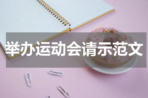 举办运动会请示范文