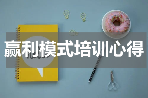 赢利模式培训心得