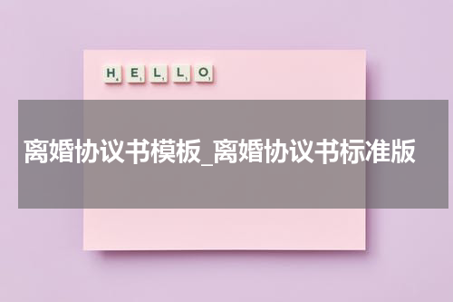 离婚协议书模板_离婚协议书标准版