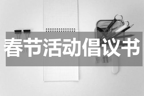 春节活动倡议书