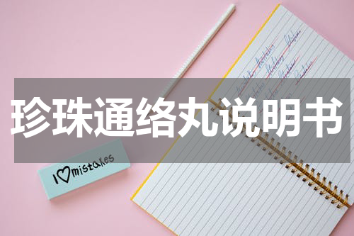 珍珠通络丸说明书