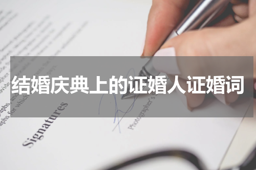 结婚庆典上的证婚人证婚词