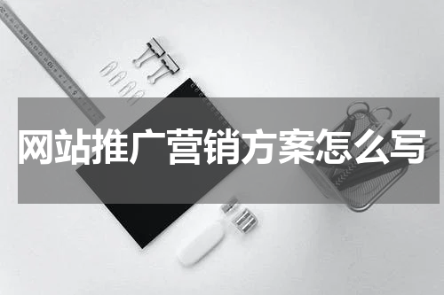 网站推广营销方案怎么写