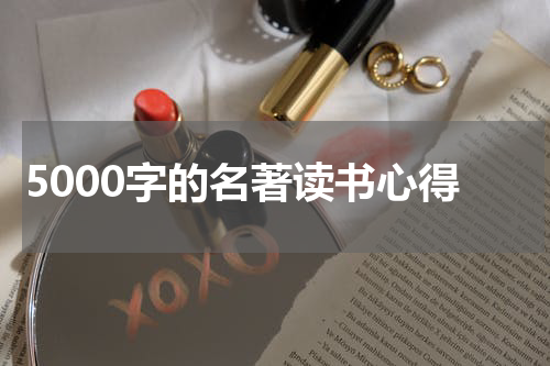 5000字的名著读书心得