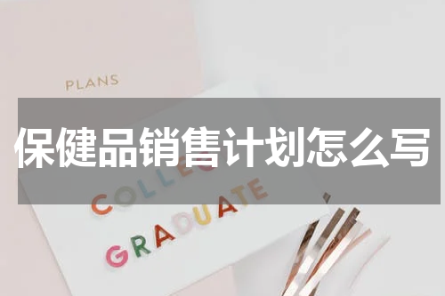 保健品销售计划怎么写
