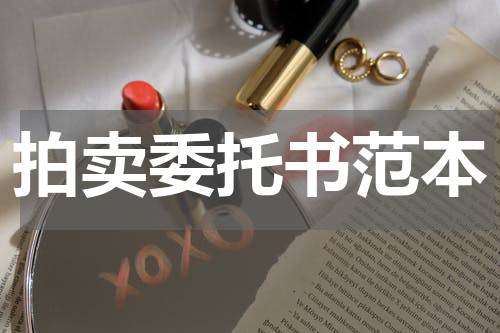 拍卖委托书范本