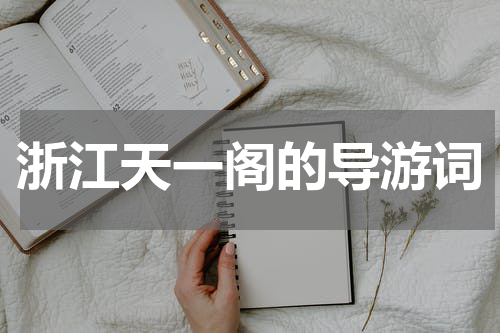 浙江天一阁的导游词