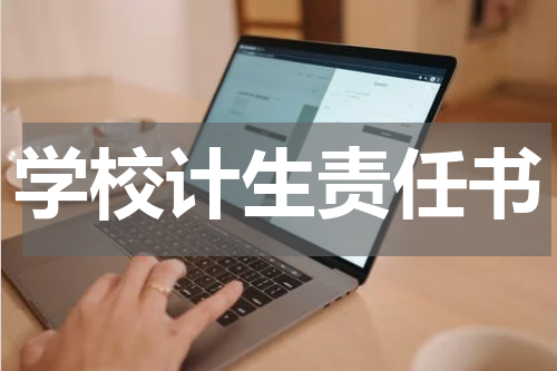 学校计生责任书