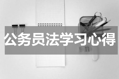公务员法学习心得
