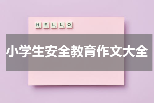 小学生安全教育作文大全