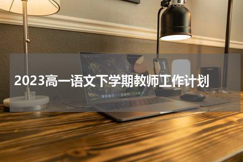 2023高一语文下学期教师工作计划