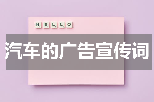 汽车的广告宣传词
