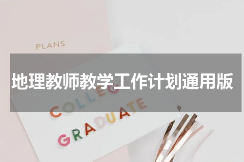 地理教师教学工作计划通用版