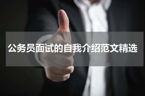 公务员面试的自我介绍范文精选