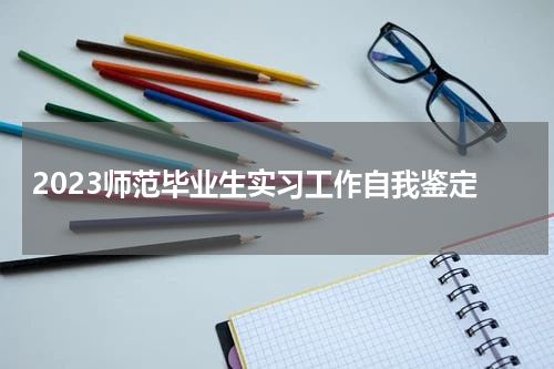 2023师范毕业生实习工作自我鉴定