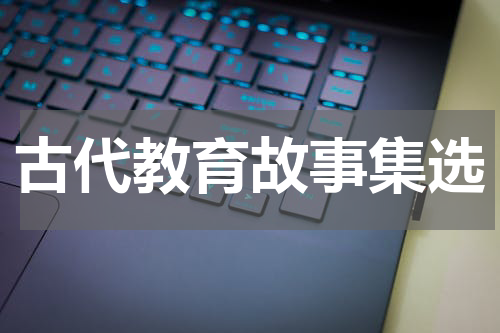 古代教育故事集选