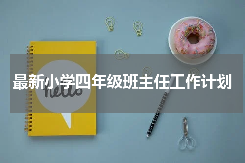 最新小学四年级班主任工作计划