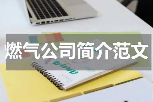 燃气公司简介范文