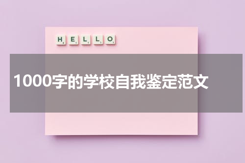 1000字的学校自我鉴定范文