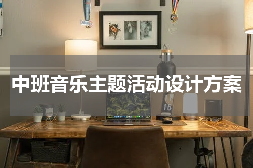 中班音乐主题活动设计方案