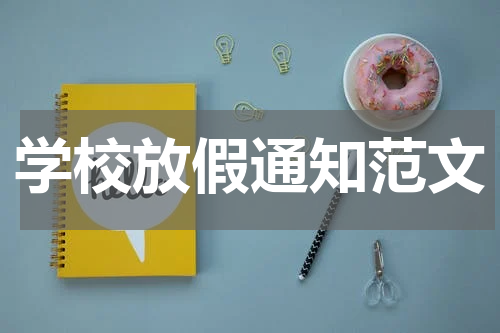 学校放假通知范文