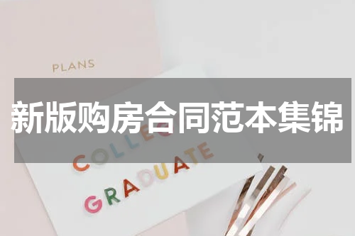 新版购房合同范本集锦