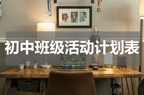 初中班级活动计划表