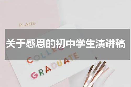 关于感恩的初中学生演讲稿