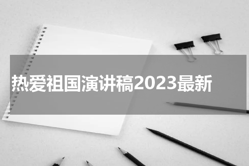 热爱祖国演讲稿2023最新