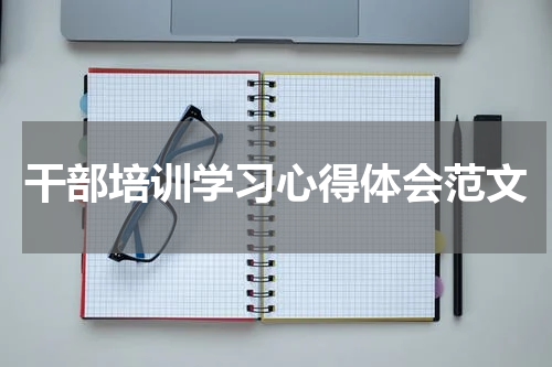 干部培训学习心得体会范文