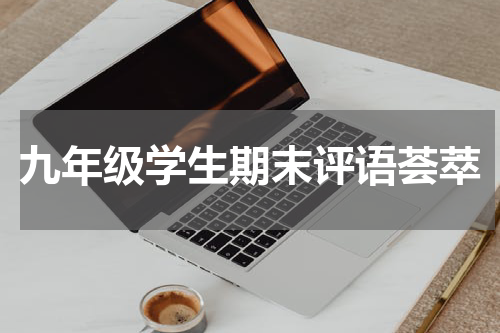 九年级学生期末评语荟萃