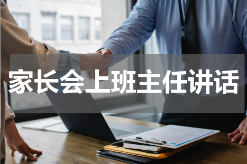 家长会上班主任讲话