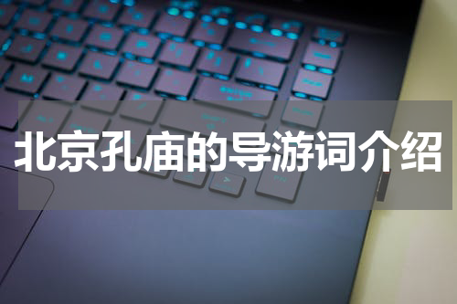 北京孔庙的导游词介绍