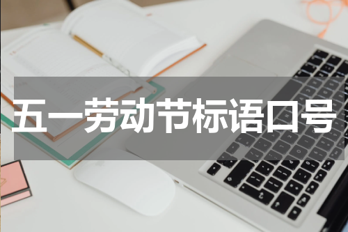 五一劳动节标语口号