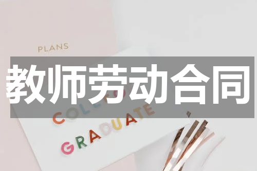 教师劳动合同