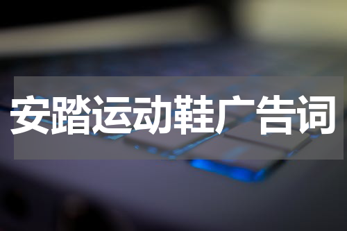 安踏运动鞋广告词