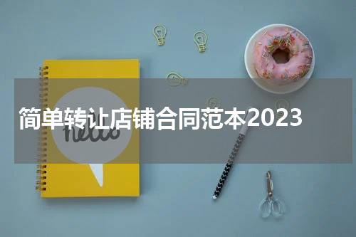 简单转让店铺合同范本2023