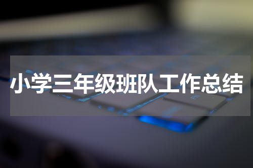 小学三年级班队工作总结