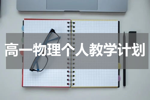 高一物理个人教学计划