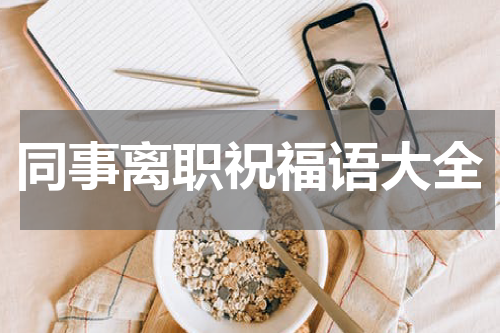 同事离职祝福语大全