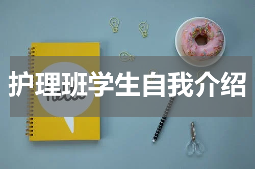 护理班学生自我介绍