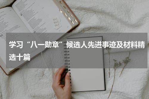 学习“八一勋章”候选人先进事迹及材料精选十篇