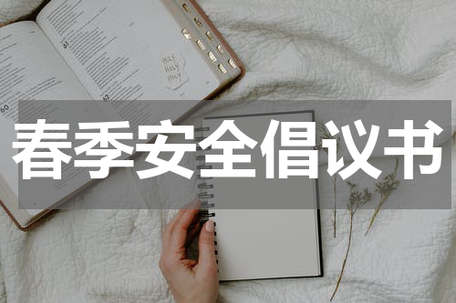 春季安全倡议书