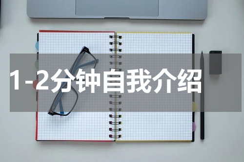 1-2分钟自我介绍
