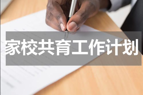 家校共育工作计划