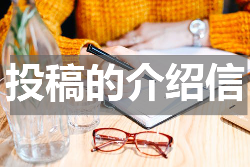 投稿的介绍信