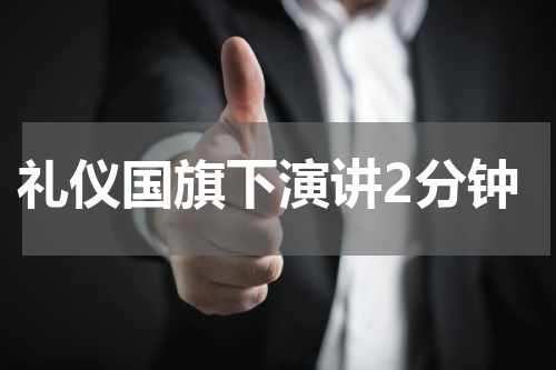 礼仪国旗下演讲2分钟