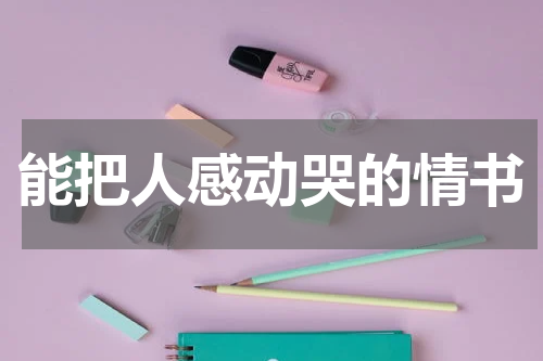 能把人感动哭的情书