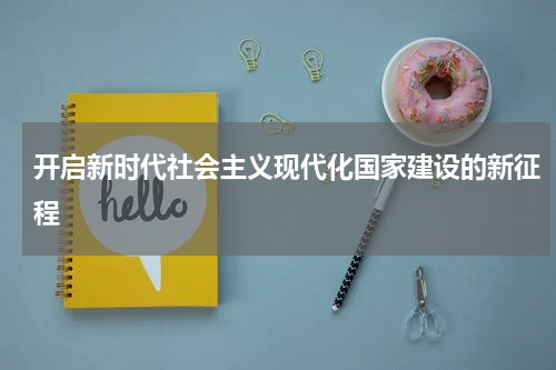 开启新时代社会主义现代化国家建设的新征程