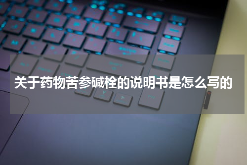 关于药物苦参碱栓的说明书是怎么写的